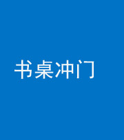 苏州阴阳风水化煞一百五十三——书桌冲门