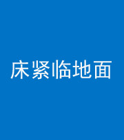 苏州阴阳风水化煞一百三十三——床紧临地面