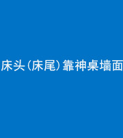 苏州阴阳风水化煞一百三十八——床头(床尾)靠神桌墙面