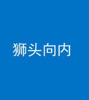 苏州阴阳风水化煞一百四十五——狮头向内