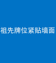 苏州阴阳风水化煞一百六十五——祖先牌位紧贴墙面