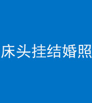 苏州阴阳风水化煞一百二十五——床头挂结婚照 