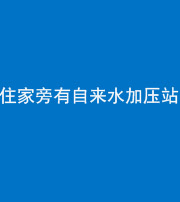 苏州阴阳风水化煞三十八——住家旁有自来水加压站