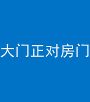 苏州阴阳风水化煞八十一——大门正对房门