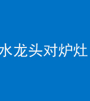 苏州阴阳风水化煞一百零二—— 水龙头对炉灶