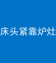 苏州阴阳风水化煞一百四十三——床头紧靠炉灶