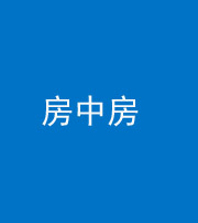 苏州阴阳风水化煞一百二十九—— 房中房