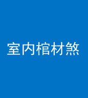 苏州阴阳风水化煞一百四十六——室内棺材煞