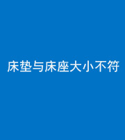 苏州阴阳风水化煞一百三十四——床垫与床座大小不符