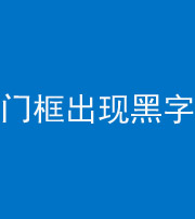 苏州阴阳风水化煞六十八——门框出现黑字