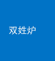 苏州阴阳风水化煞一百六十三——双姓炉