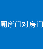 苏州阴阳风水化煞一百二十六——厕所门对房门 