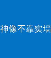 苏州阴阳风水化煞一百六十六——神像不靠实墙