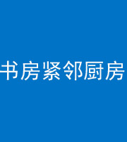 苏州阴阳风水化煞一百五十四——书房紧邻厨房
