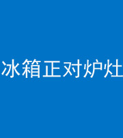 苏州阴阳风水化煞一百零三—— 冰箱正对炉灶