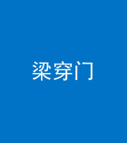 苏州阴阳风水化煞六十九——梁穿门(室内穿心煞、巨杵撞钟煞)