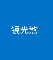 苏州阴阳风水化煞一百二十四—— 镜光煞(卧室中镜子对床)