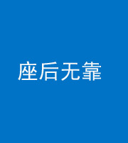 苏州阴阳风水化煞一百五十——座后无靠