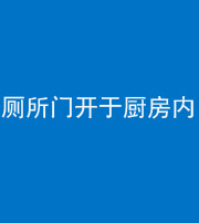 苏州阴阳风水化煞一百零七——厕所门开于厨房内