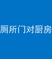 苏州阴阳风水化煞九十六——厕所门对厨房门