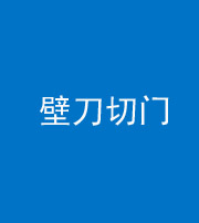 苏州阴阳风水化煞六十三——壁刀切门