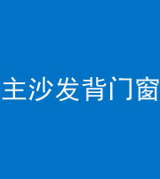 苏州阴阳风水化煞八十五——主沙发背门窗