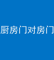 苏州阴阳风水化煞九十五——厨房门对房门