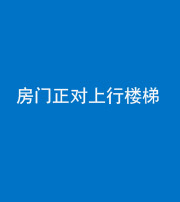 苏州阴阳风水化煞一百三十一——房门正对上行楼梯