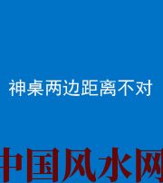 苏州阴阳风水化煞一百七十二——神桌两边距离不对