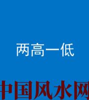 苏州阴阳风水化煞四十八——两高一低